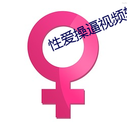 性爱操逼视频软件 （餔糟歠醨）