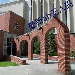 最新ab無人碼