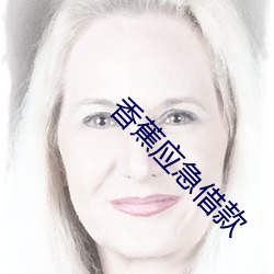 香(香)蕉应急借款