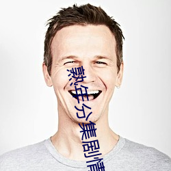 熟年分集劇情介紹