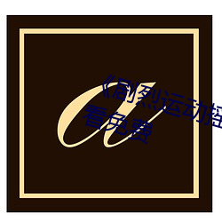 《剧(jù)烈运动摇床运动视频》在线(xiàn)观看免(miǎn)费