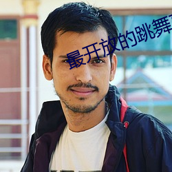最开(kāi)放(fàng)的跳舞直播(bō)