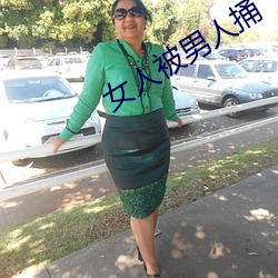 女人被(被)男人捅(捅)