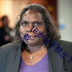 18岁以下禁止下载软件iphone v4.7.8版下载