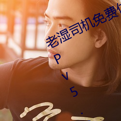 老(老)湿(濕)司机(機)免(免)费体检区私人游(遊)戏(戲)平(平)台APPv5.0.5