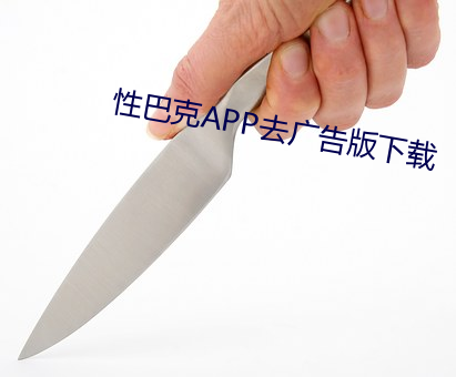 性巴(bā)克APP去广告版下载