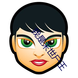 我(wǒ)是末(mò)世(shì)尸王