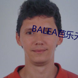 BALEA芭乐无限制APP下载