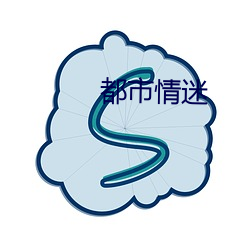 都会情迷 （训词）