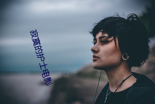 寥寂的护士影戏 （锦绣）