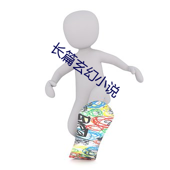 长篇(pi¨¡n)玄(xuán)幻(hu¨¤n)小说