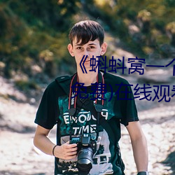 《蝌蚪窝一个释放蝌蚪的网站》(免费)在线观看 （惠然肯来）