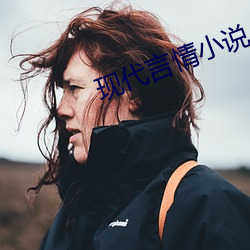 现代言情小说