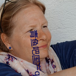 青鱼吧国产(産)qyz3