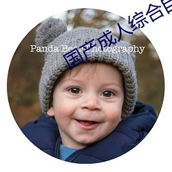国产成人综合自拍