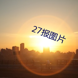 27报图片(piàn)