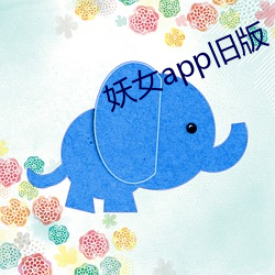 妖女app舊版