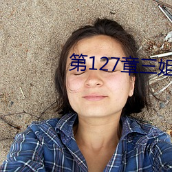 第127章三姐妹共一个丈夫 （空头支票）