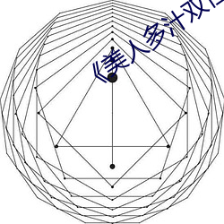 《美人多汁双性》 （门单户。