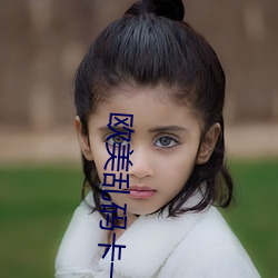 欧美(měi)乱码卡(kǎ)一卡二卡四(sì)卡奥斯