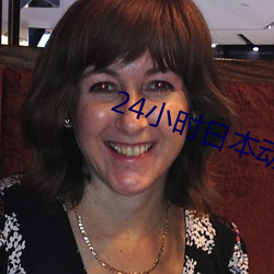 24小时日本动画免费观看视
