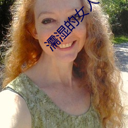 濡濕的女人