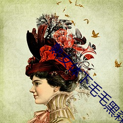 熟女體下毛毛黑森林