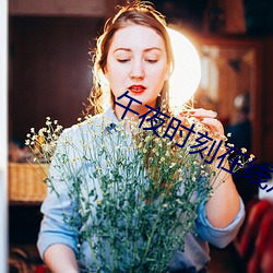 午夜时刻(刻)在线观(觀)看(看)