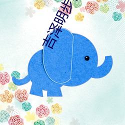 吉(吉)泽明步番号(號)封面(面)