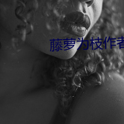 藤萝为枝作者小说作品(pǐn)