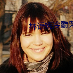 林语嫣冷爵枭小说免费阅读 茶点）