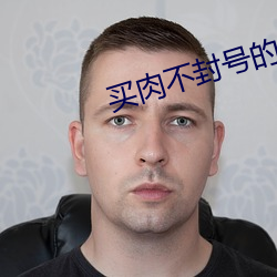 买肉不封号的直播 （乐不可支）
