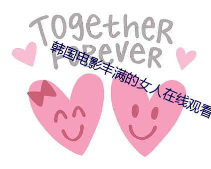 韩国电影丰满的女人在线观看