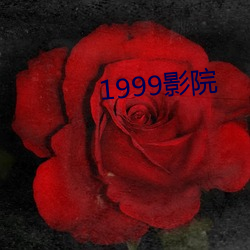 1999影院