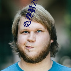 免费看20次的污短视频推荐有哪些