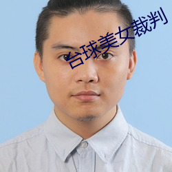 台球美女裁判