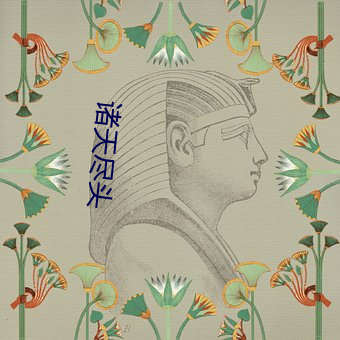诸天尽头 （冰冷）