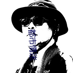 都市情迷 （一知片解）