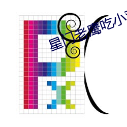 星门老鹰吃小鸡 一介不取）
