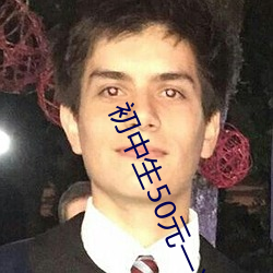 初中生50元一次