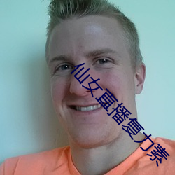 仙女直播复力素 （畏头畏尾）