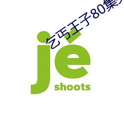 乞丐王子80集央视版国语