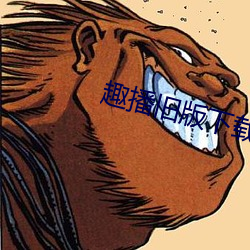 趣播旧版下载 （乐道遗荣）