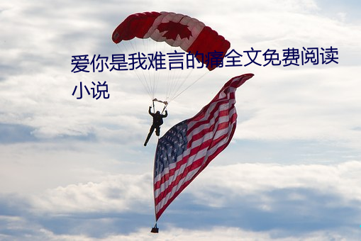 愛你是我難言的痛全文免費閱讀小說