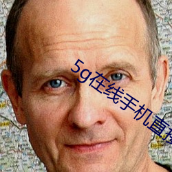 5g在線手機直接觀看