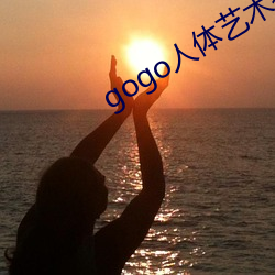 gogo人体(t)艺(yì)术摄影