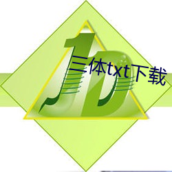 三体txt下载