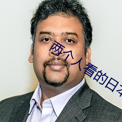 两个人看的日本高清 （收留）