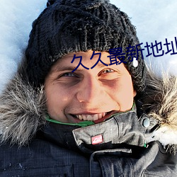 久(jiǔ)久最新(xīn)地址获取