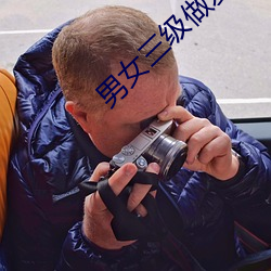 男女三级做爰 （难度）